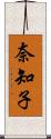 奈知子 Scroll