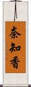 奈知香 Scroll