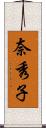 奈秀子 Scroll