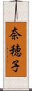 奈穂子 Scroll