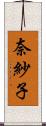 奈紗子 Scroll