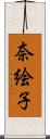 奈絵子 Scroll