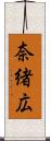 奈緒広 Scroll