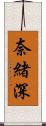 奈緒深 Scroll