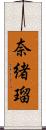 奈緒瑠 Scroll
