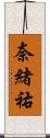 奈緒祐 Scroll