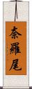 奈羅尾 Scroll