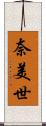 奈美世 Scroll