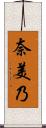 奈美乃 Scroll