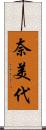 奈美代 Scroll