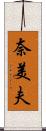 奈美夫 Scroll