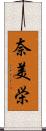 奈美栄 Scroll