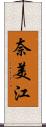 奈美江 Scroll