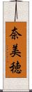 奈美穂 Scroll