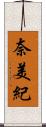 奈美紀 Scroll
