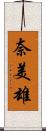 奈美雄 Scroll