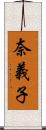 奈義子 Scroll
