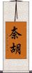 奈胡 Scroll