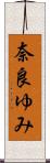 奈良ゆみ Scroll