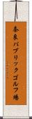 奈良パブリックゴルフ場 Scroll