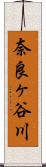 奈良ヶ谷川 Scroll