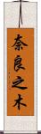奈良之木 Scroll