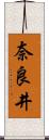 奈良井 Scroll
