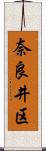 奈良井区 Scroll