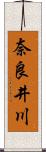奈良井川 Scroll