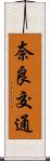奈良交通 Scroll