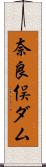 奈良俣ダム Scroll