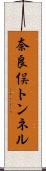 奈良俣トンネル Scroll