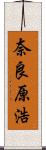 奈良原浩 Scroll