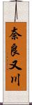 奈良又川 Scroll
