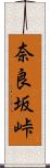奈良坂峠 Scroll