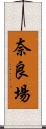 奈良場 Scroll