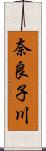 奈良子川 Scroll