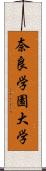 奈良学園大学 Scroll