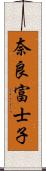 奈良富士子 Scroll