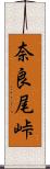 奈良尾峠 Scroll