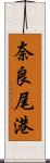 奈良尾港 Scroll