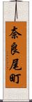 奈良尾町 Scroll