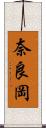 奈良岡 Scroll