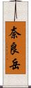 奈良岳 Scroll