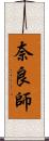 奈良師 Scroll