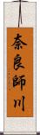 奈良師川 Scroll