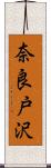 奈良戸沢 Scroll