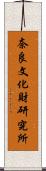 奈良文化財研究所 Scroll