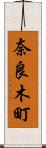 奈良木町 Scroll