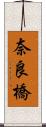 奈良橋 Scroll
